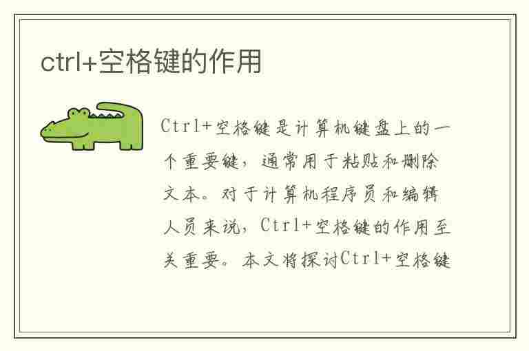 ctrl+空格键的作用(ctrl空格键的作用)