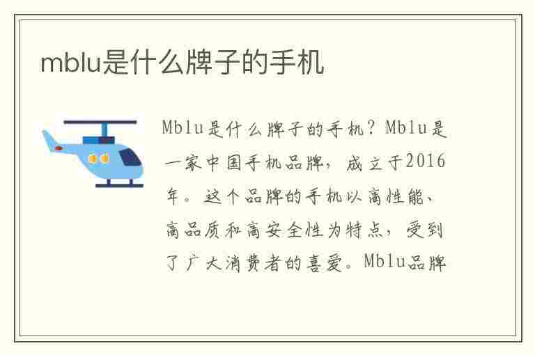 mblu是什么牌子的手机(mblu是什么牌子的手机怎么解锁)