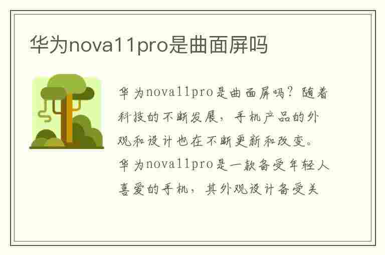 华为nova11pro是曲面屏吗