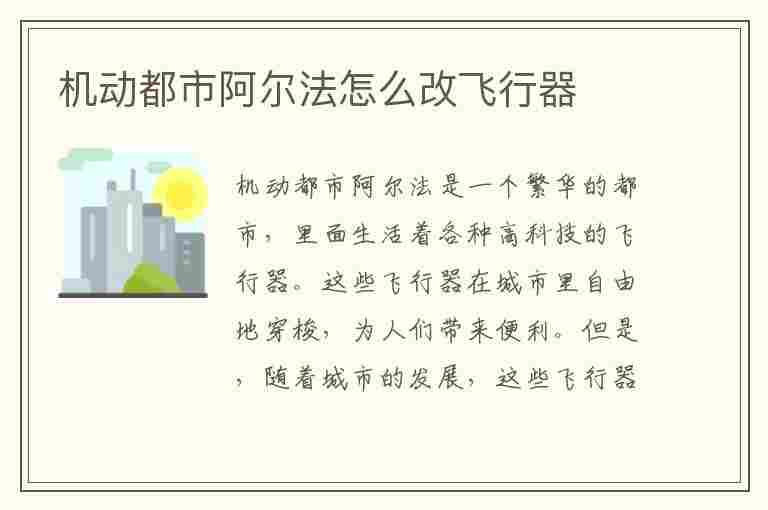 机动都市阿尔法怎么改飞行器