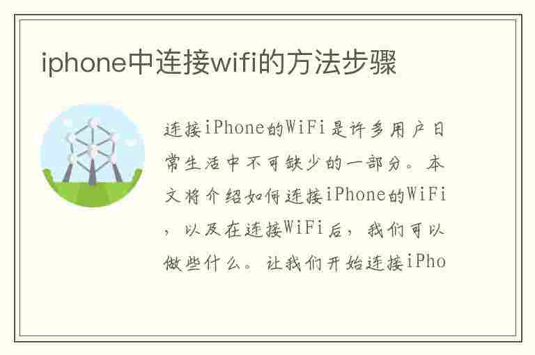 iphone中连接wifi的方法步骤