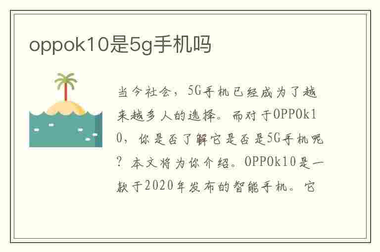 oppok10是5g手机吗(为什么买k10都后悔了)