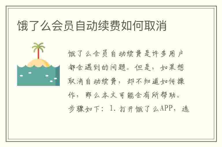 饿了么会员自动续费如何取消