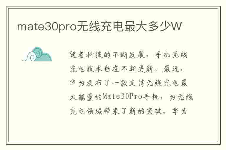 mate30pro无线充电最大多少W