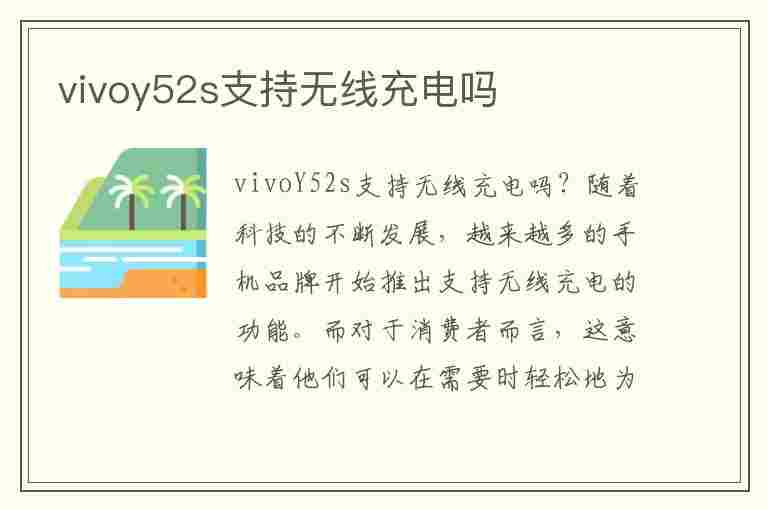 vivoy52s支持无线充电吗