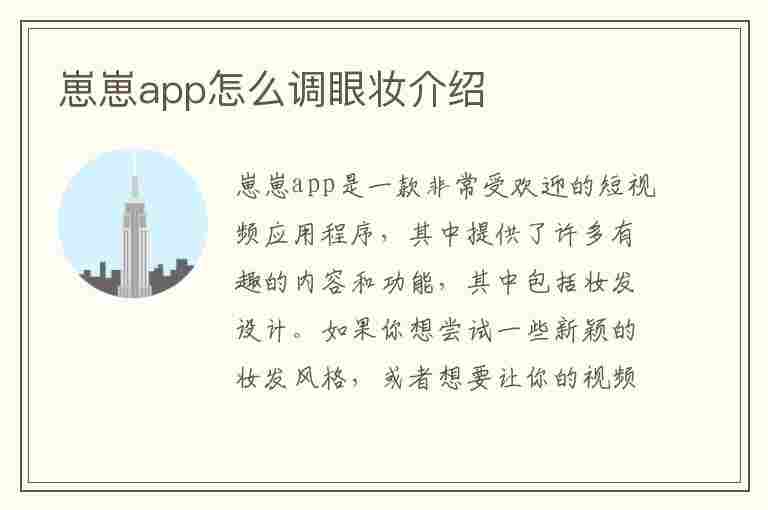 崽崽app怎么调眼妆介绍(崽崽的妆容怎么弄)