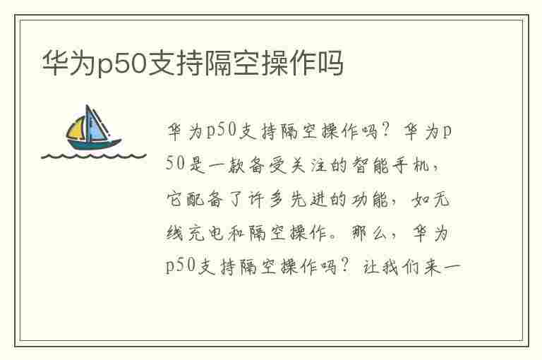 华为p50支持隔空操作吗(华为p50支持隔空操作吗怎么设置)