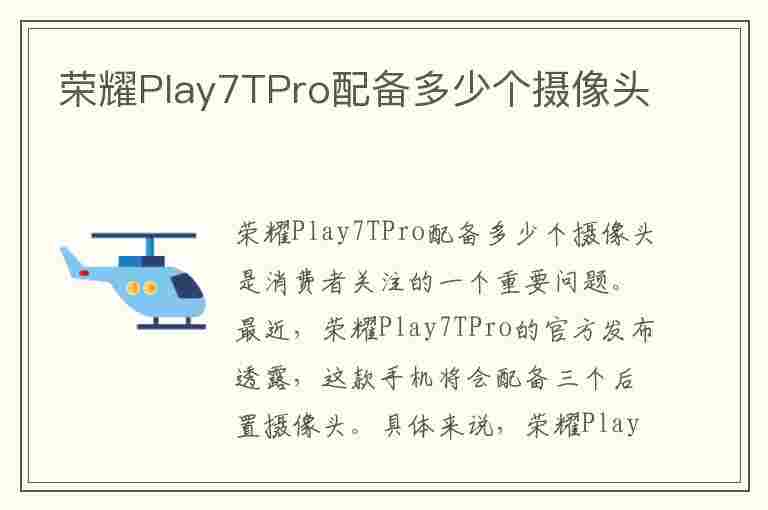 荣耀Play7TPro配备多少个摄像头