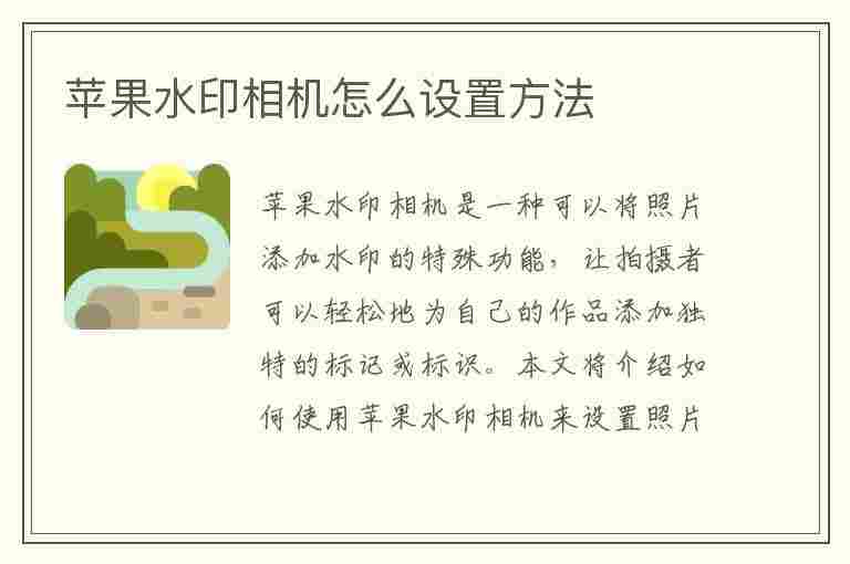 苹果水印相机怎么设置方法(苹果水印相机怎么设置方法公众号)