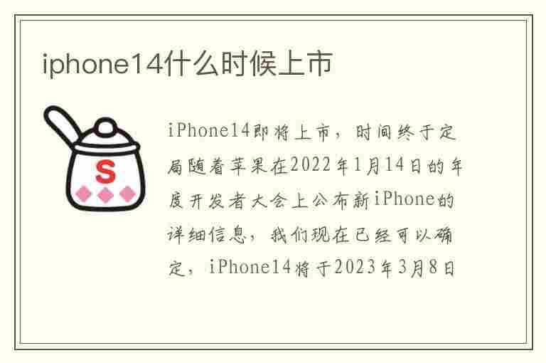 iphone14什么时候上市(iphone14什么时候上市的多少钱)