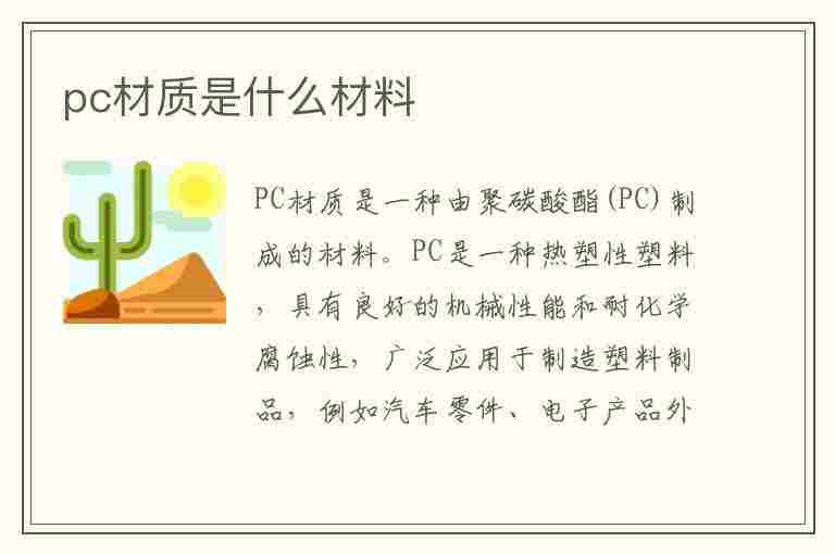 pc材质是什么材料(pc材质是什么材料能喝热水)