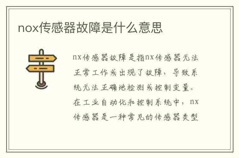 nox传感器故障是什么意思