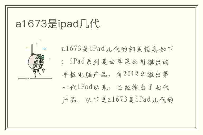 a1673是ipad几代(a1673是ipad几代几寸)