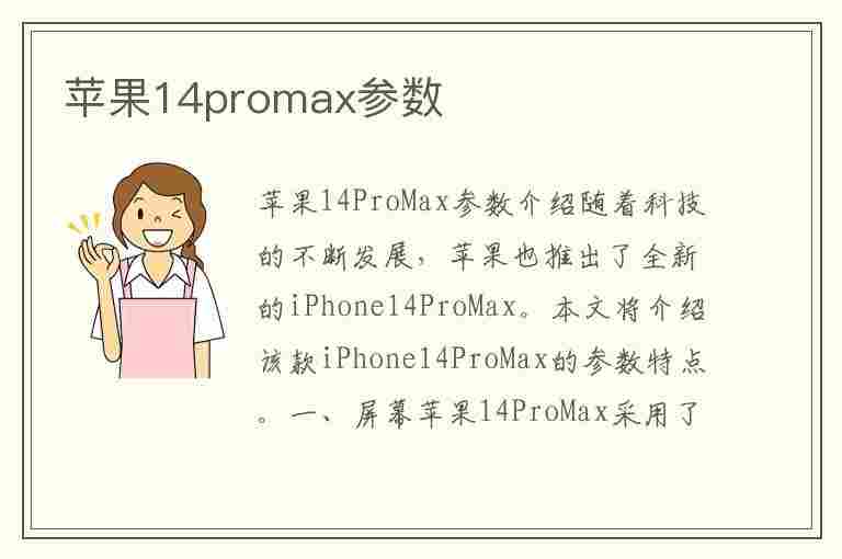 苹果14promax参数(苹果14promax参数配置)