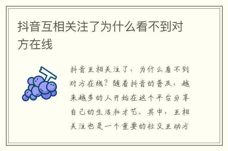 抖音互相关注了为什么看不到对方在线