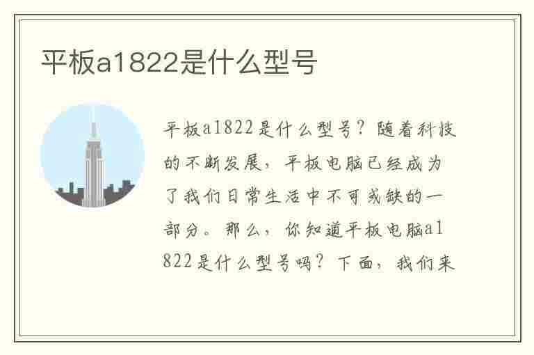 平板a1822是什么型号(平板a1822是什么型号几寸)