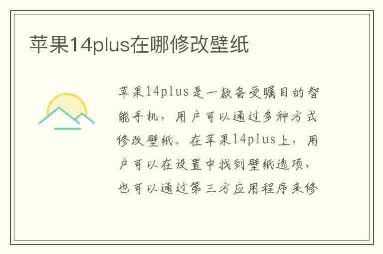 苹果14plus在哪修改壁纸(ios14修改壁纸)