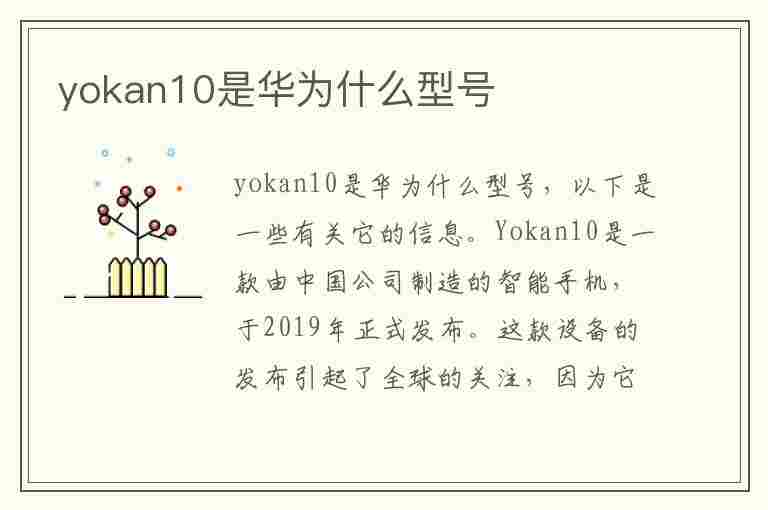 yokan10是华为什么型号(YOKAN10是华为什么型号的?)