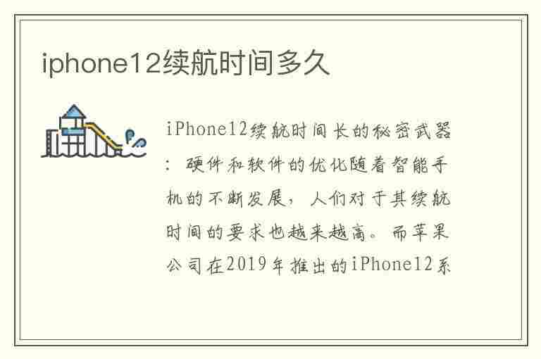 iphone12续航时间多久(iphone12续航时间多长)