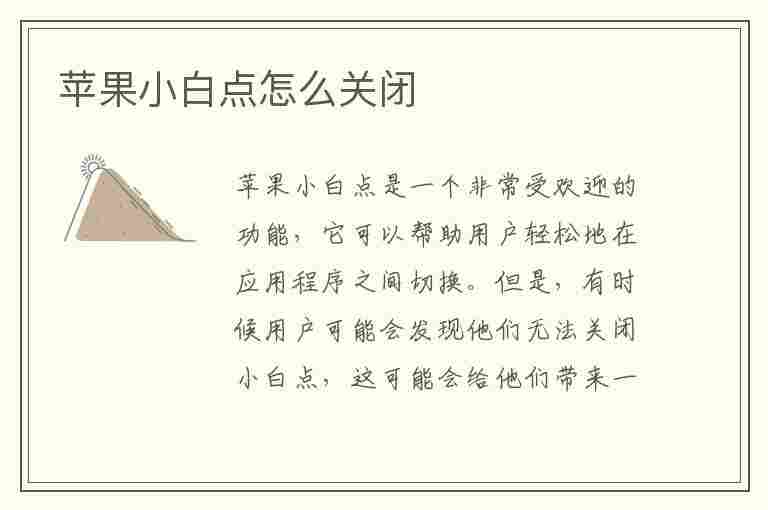 苹果小白点怎么关闭(苹果小白点怎么关闭屏幕)