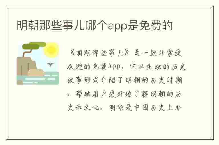 明朝那些事儿哪个app是免费的