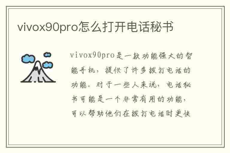 vivox90pro怎么打开电话秘书