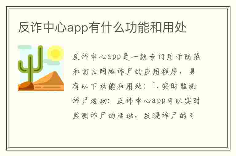 反诈中心app有什么功能和用处