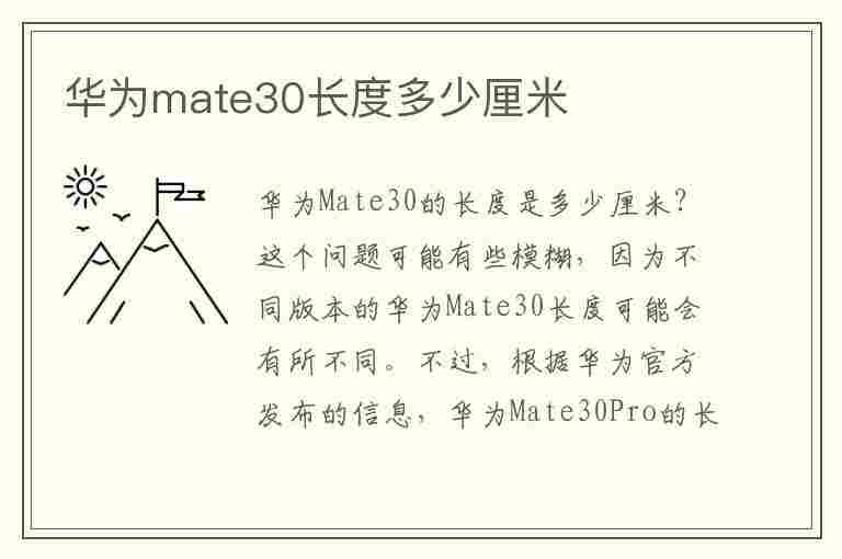 华为mate30长度多少厘米(华为mate30宽度多少厘米)