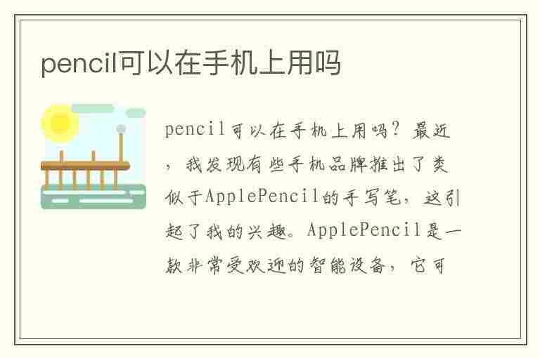 pencil可以在手机上用吗