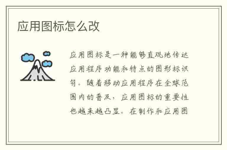 应用图标怎么改(应用图标怎么改成照片)