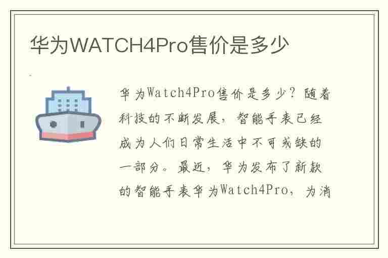 华为WATCH4Pro售价是多少