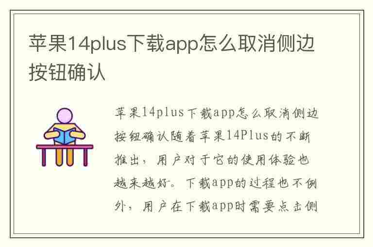 苹果14plus下载app怎么取消侧边按钮确认