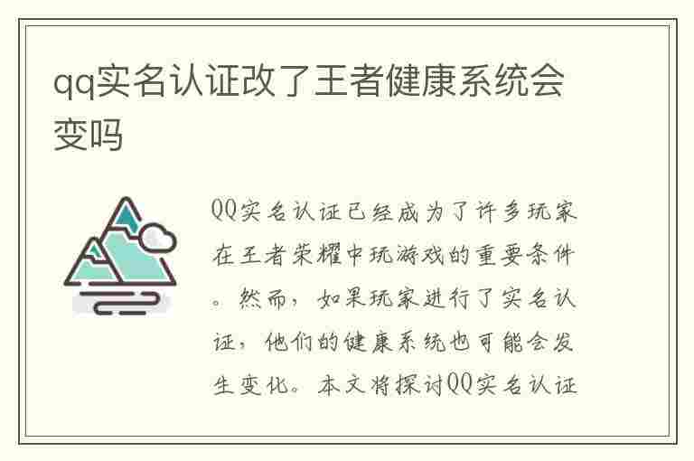 qq实名认证改了王者健康系统会变吗