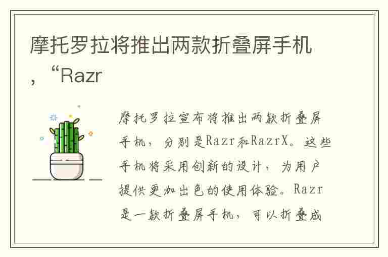 摩托罗拉将推出两款折叠屏手机，“Razr