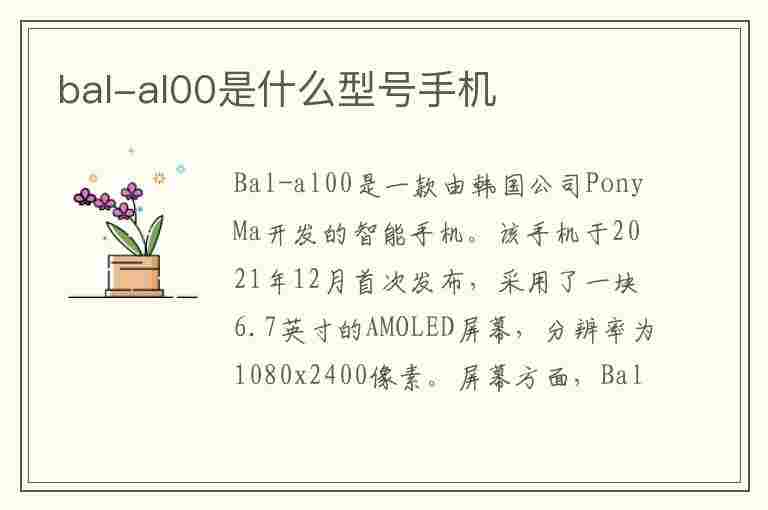 bal-al00是什么型号手机(bal-al00是什么型号手机图片)