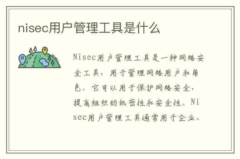 nisec用户管理工具是什么