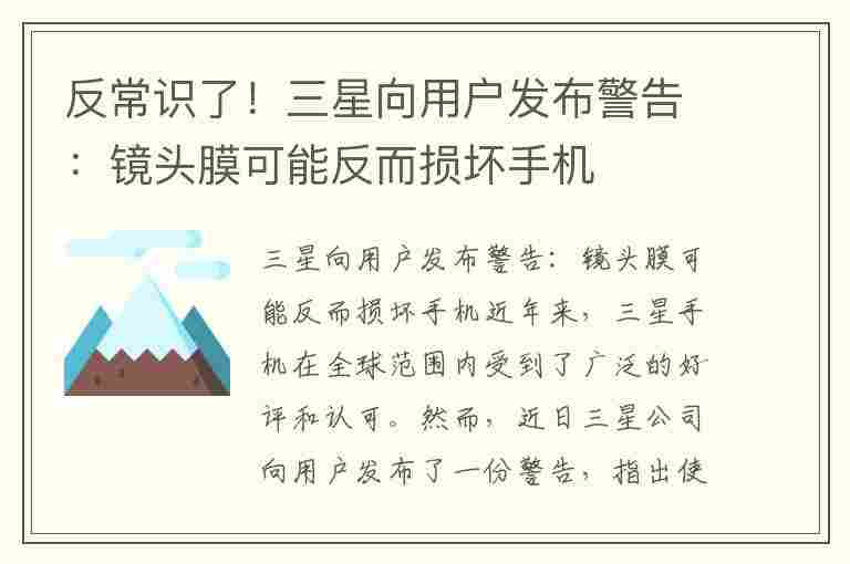 反常识了！三星向用户发布警告：镜头膜可能反而损坏手机