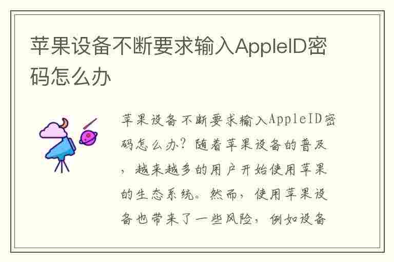 苹果设备不断要求输入AppleID密码怎么办