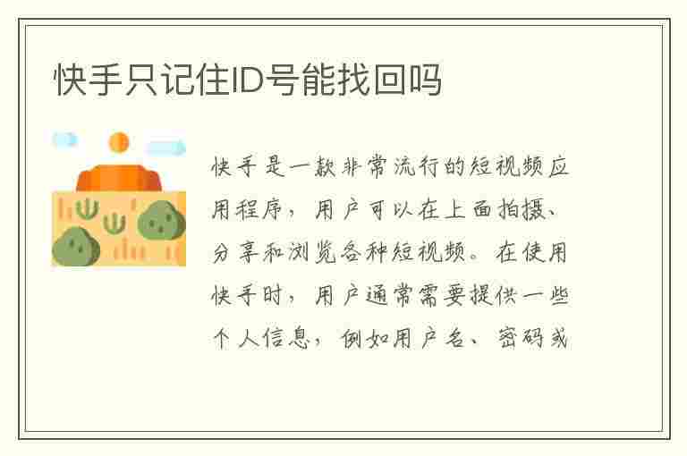 快手只记住ID号能找回吗(快手只记住id号能找回吗安全吗)