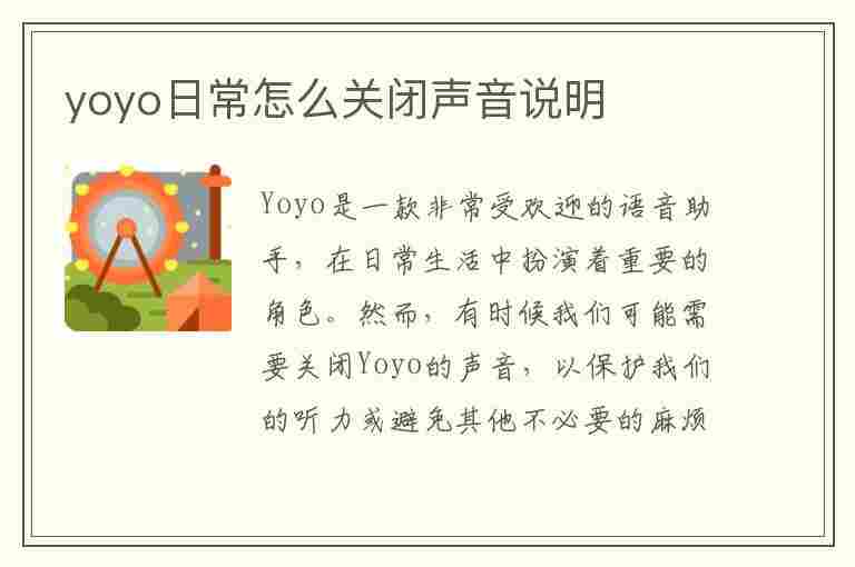 yoyo日常怎么关闭声音说明