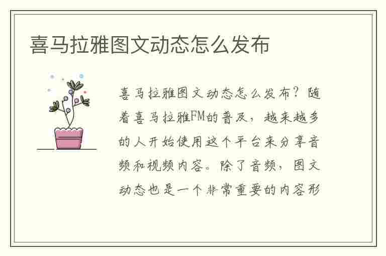 喜马拉雅图文动态怎么发布(喜马拉雅图文动态怎么发布的)