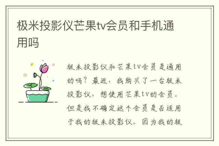 极米投影仪芒果tv会员和手机通用吗