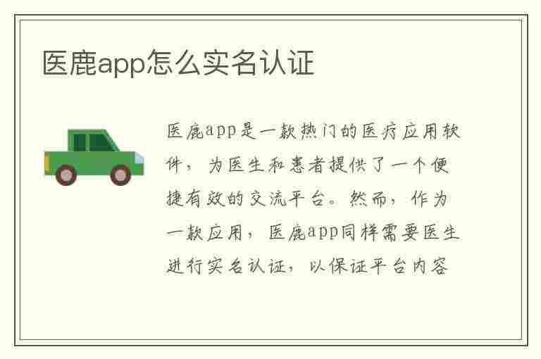 医鹿app怎么实名认证(医鹿app怎么进行实名认证)