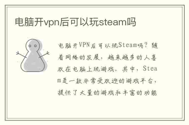 电脑开vpn后可以玩steam吗