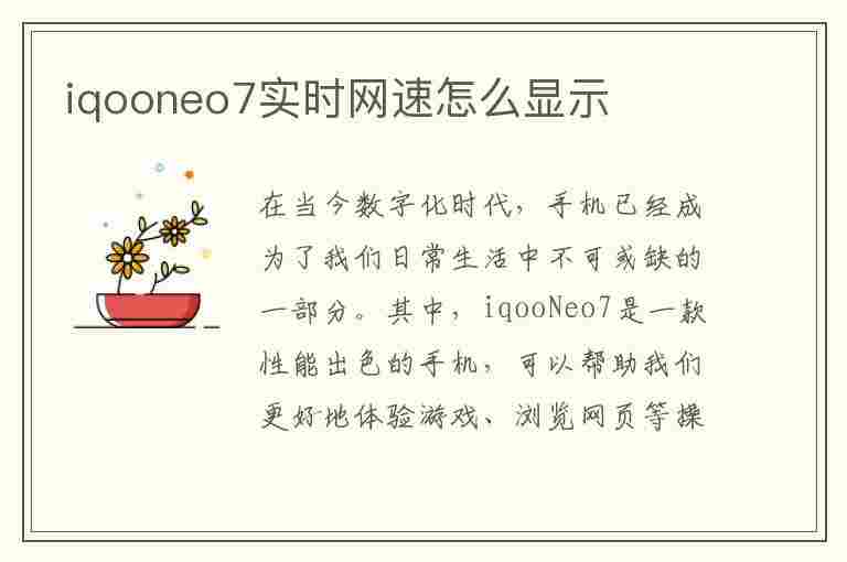 iqooneo7实时网速怎么显示