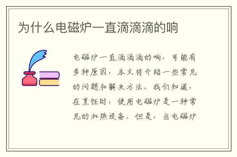 为什么电磁炉一直滴滴滴的响