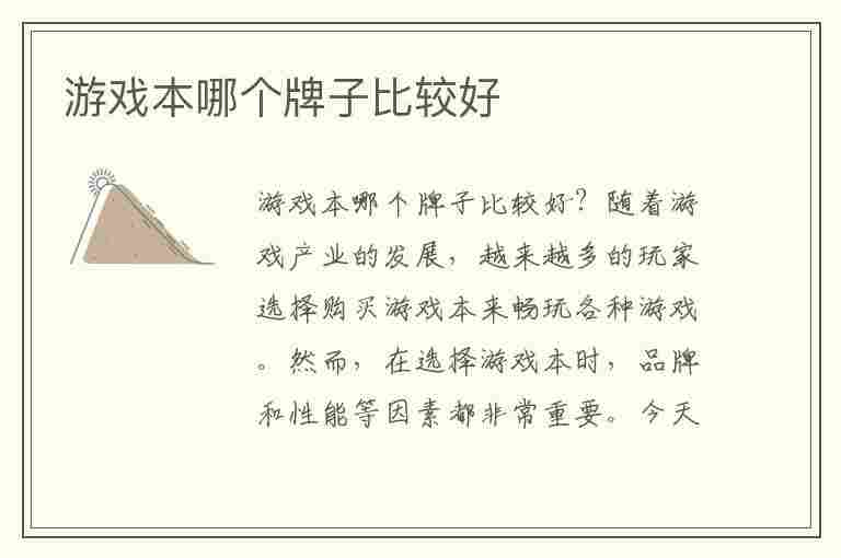 游戏本哪个牌子比较好(游戏本哪个牌子比较好用)