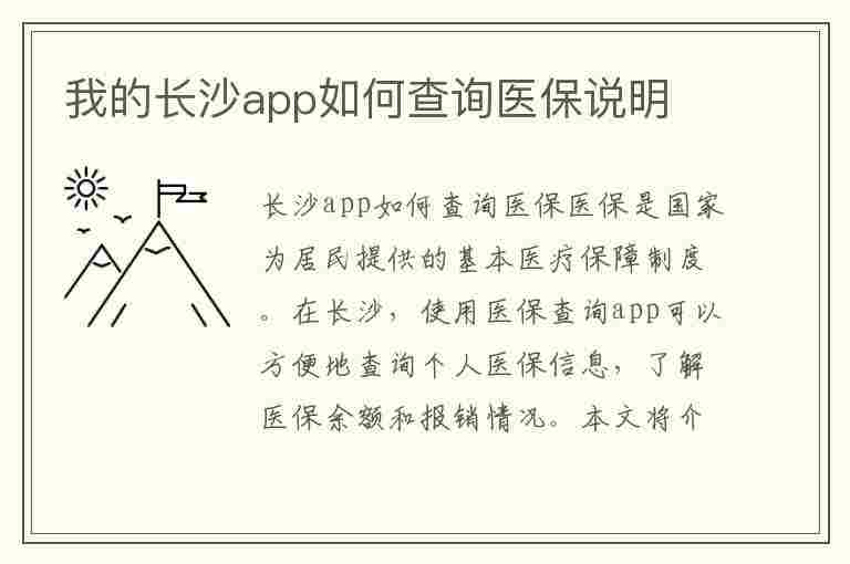 我的长沙app如何查询医保说明