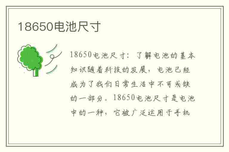 18650电池尺寸(18650电池尺寸规格)