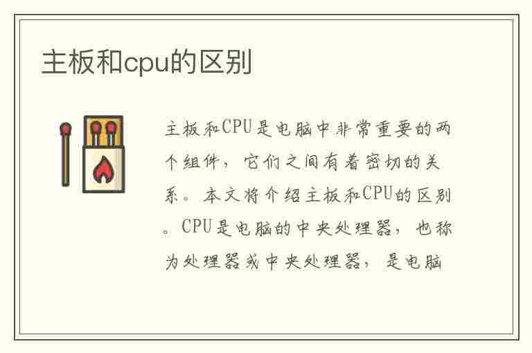 主板和cpu的区别(手机主板和cpu的区别)